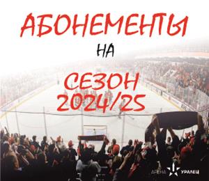 Начало продажи абонементов на сезон 2024/25